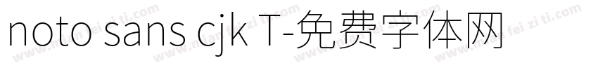 noto sans cjk T字体转换